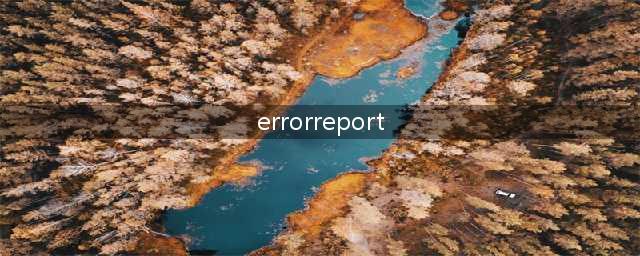 《无限法则》Error report报错怎么解决 Error report报错问题解决方法(errorreport)