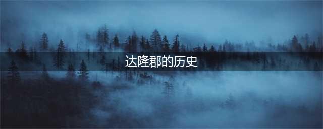 《魔兽世界怀旧服》达隆郡的历史任务怎么做 达隆郡的历史任务攻略(达隆郡的历史)