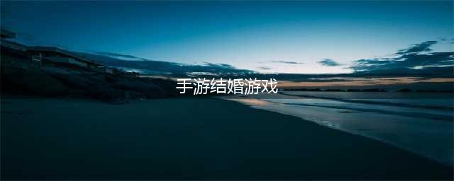 2022情侣结婚游戏排行榜 适合情侣玩的可以结婚的游戏(手游结婚游戏)