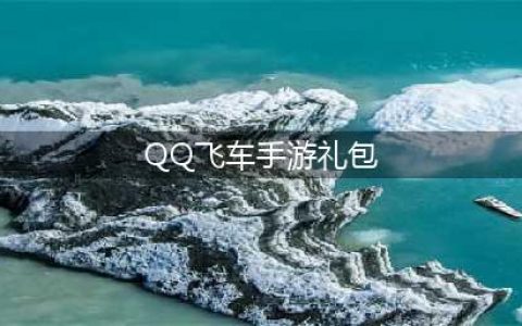 《qq飞车》手游cdkey兑换码免费领取 礼包兑换码大全(QQ飞车手游礼包)
