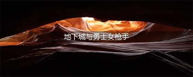 《DNF》女枪手职业哪个厉害 女枪手职业选择推荐(地下城与勇士女枪手)