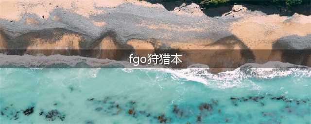 命运冠位指定狩猎本阵容推荐 fgo最强狩猎本阵容搭配攻略