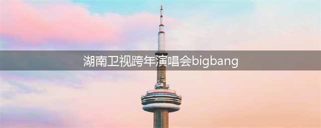 2016湖南卫视跨年演唱会李易峰忘词 嘉宾节目单完整版(湖南卫视跨年演唱会bigbang)