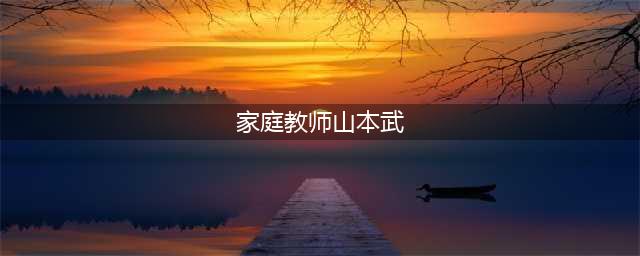 家庭教师山本武怎么样 山本武属性详解