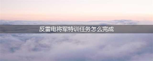 《原神》反雷电将军特训任务怎么完成 反雷电将军特训通关攻略