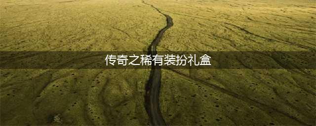 《DNF》传奇之稀有装扮怎么样 2019国庆传奇之稀有装扮外观预览(传奇之稀有装扮礼盒)