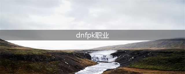 《DNF》2021决斗场职业强度排名分享 PK职业怎么选(dnfpk职业)