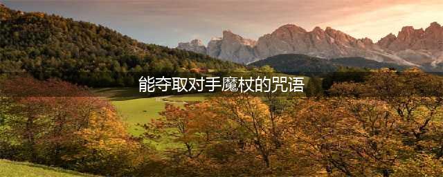 哈利波特能夺取对手魔杖的咒语是什么