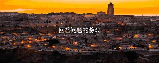 最新知识答题类游戏排行榜前十名2021 知识答题类游戏大全(回答问题的游戏)