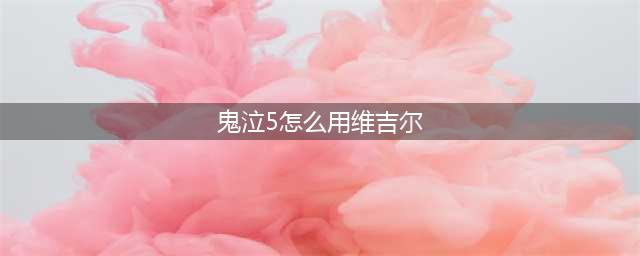 鬼泣5使用维吉尔方法(鬼泣5怎么用维吉尔)