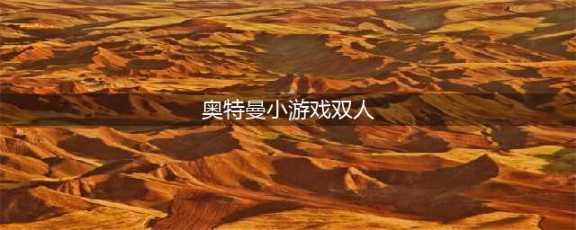 双人奥特曼游戏大全 2022奥特曼双人游戏手机版下载(奥特曼小游戏双人)