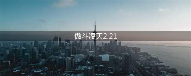 傲斗凌天2.21太初破界之力获得攻略