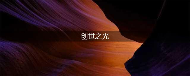 《我的世界》魔法金属创世之光怎么获得