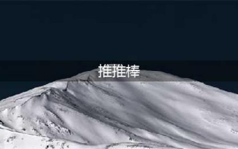 LOL推推棒是什么 LOL推推棒是什么装备(推推棒)