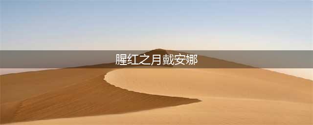 《LOL》腥红之月戴安娜图标获得方法途径(腥红之月戴安娜)