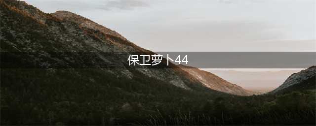 保卫萝卜4怎么通关阿波尼克号第44关 通关图解攻略(保卫萝卜44)