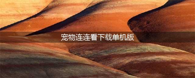 2022游戏宠物连连看下载免费 单机游戏宠物连连看下载大全(宠物连连看下载单机版)