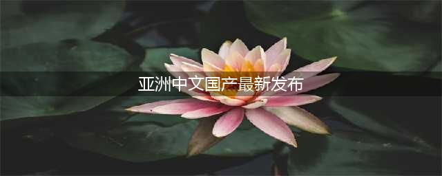 国产首款！百济 PD-1 在欧洲获批；诺华偏头痛新药在华获批；恒瑞、礼来等启动新 III 期临床… | Insight 新药周报(亚洲中文国产最新发布)