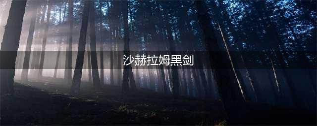 《魔兽世界》沙赫拉姆黑剑怎么获得 沙赫拉姆黑剑获得方法(沙赫拉姆黑剑)