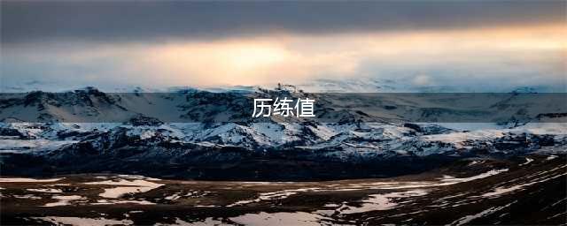 《王者荣耀》历练值怎么得 历练值快速获取攻略(历练值)