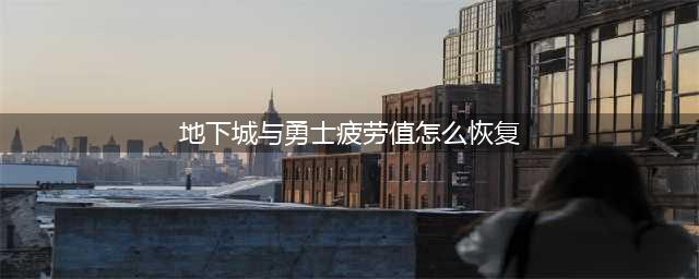 《地下城与勇士M》疲劳药水能回多少点疲劳值 疲劳药水在哪获得