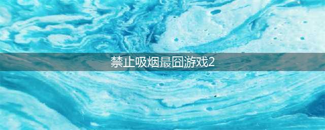 《最囧游戏2》第38关禁止吸烟通关攻略 全关卡答案大全(禁止吸烟最囧游戏2)