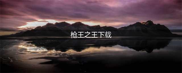 CF枪王之王II破解版怎么下载 破解版下载安装教程(枪王之王下载)