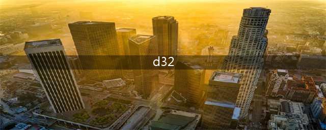 《明日方舟》D32钢怎么合 D32钢快速合成技巧教学攻略(d32)