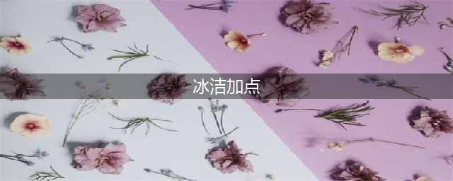 《DNF》冰结师小技能怎么加点 冰结师小技能加点思路分享(冰洁加点)