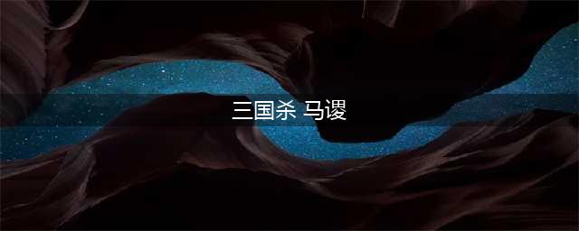 三国杀马谡国战技能大全一览(三国杀 马谡)
