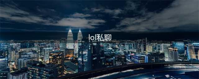 《LOL》游戏中回复好友私聊教程 游戏中怎么回复私聊(lol私聊)