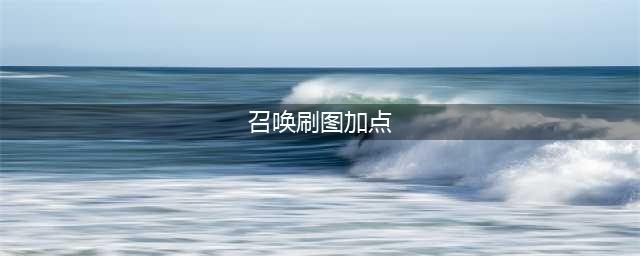 《dnf》召唤100版本怎么加点 召唤100版本刷图加点分享(召唤刷图加点)