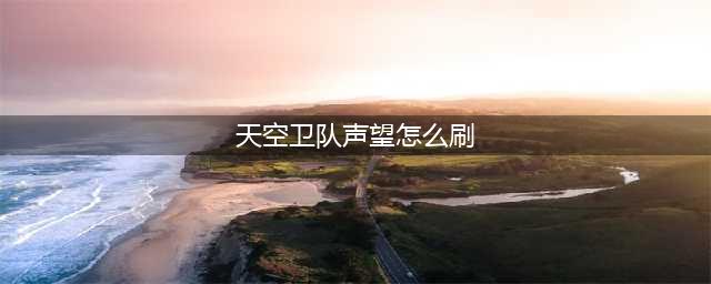 《魔兽世界》10.0沙塔尔天空卫队声望怎么刷