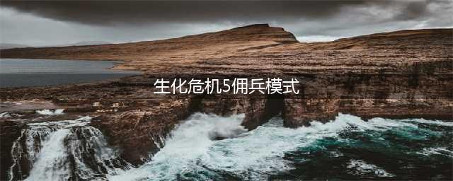 生化危机5怎么开启佣兵模式 佣兵模式通关方法(生化危机5佣兵模式)
