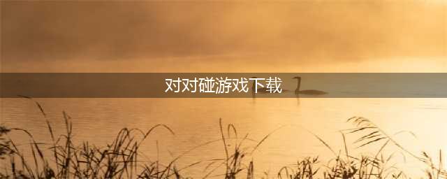 对对碰手游下载合集 有什么好玩的对对碰游戏推荐2022(对对碰游戏下载)