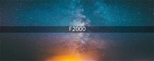 荒野行动F2000怎么样 荒野行动F2000属性详解(F2000)
