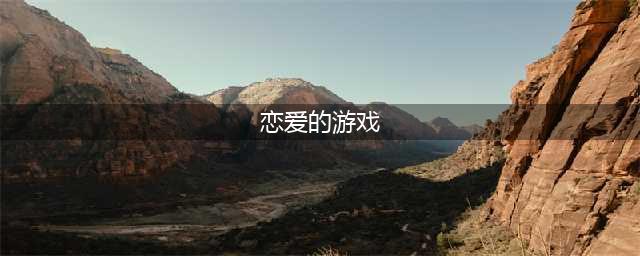 谈恋爱游戏手游排行榜2021 可以谈恋爱的手游推荐(恋爱的游戏)