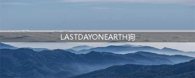 地球末日生存狗狗怎么获取 狗狗攻略大全