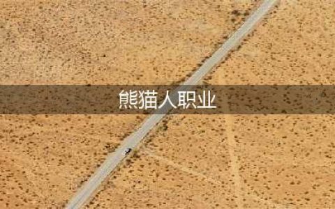 《魔兽世界》熊猫人强吗 熊猫人资料介绍(熊猫人职业)