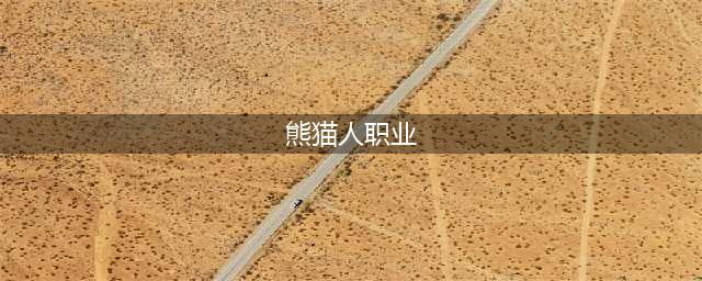《魔兽世界》熊猫人强吗 熊猫人资料介绍(熊猫人职业)