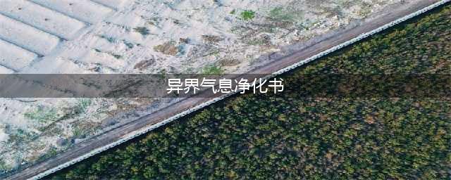《dnf》异界气息净化书怎么获得