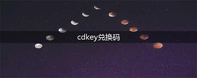《和平精英》2022最新cdkey兑换码分享 2022可用兑换码大全(cdkey兑换码)