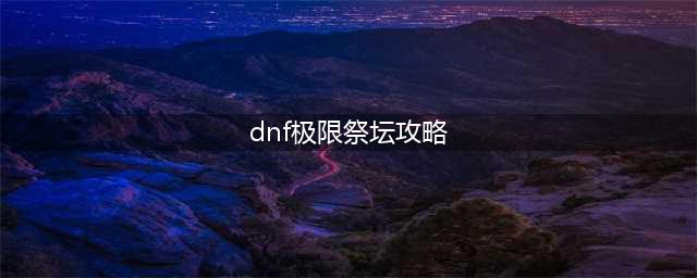 《DNF》极限的祭坛木乃伊打法技巧攻略 极限的祭坛木乃伊怎么打(dnf极限祭坛攻略)