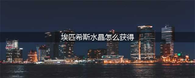 《魔兽世界》埃匹希斯水晶怎么刷 刷埃匹希斯水晶方法(埃匹希斯水晶怎么获得)