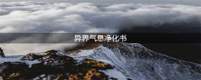 《dnf》2021异界气息净化书怎么获得 2021异界气息净化书获取攻略(异界气息净化书)