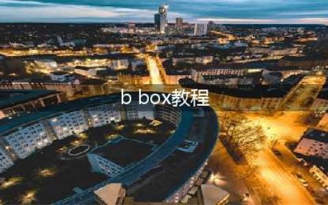 Bbox乐团破解版怎么下载 破解版下载安装教程(b box教程)
