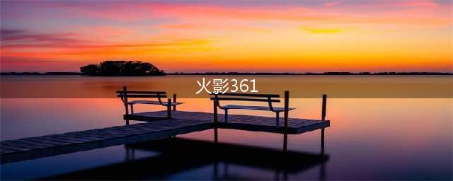 火影忍者手游修行之路361关怎么打 361关通关打法攻略