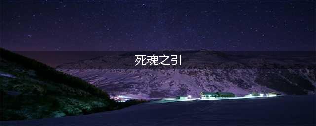 《剑与远征》死魂之引怎么打 死魂之引打法攻略教学(死魂之引)