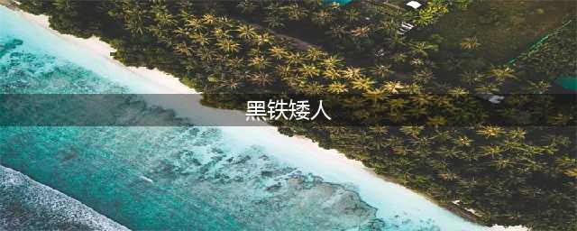 《魔兽世界》黑铁矮人同盟怎么解锁 黑铁矮人同盟解锁指南(黑铁矮人)