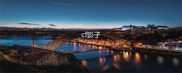 《CF》新功能影子系统怎么玩 影子系统玩法及特色介绍(cf影子)